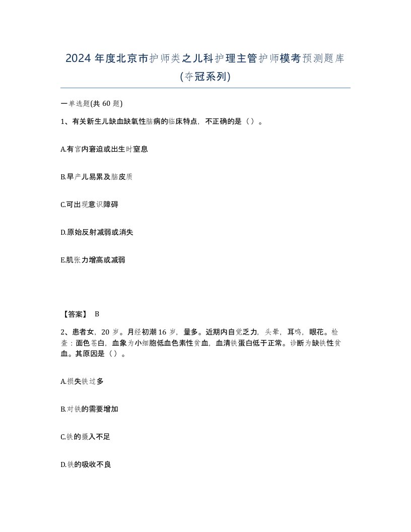 2024年度北京市护师类之儿科护理主管护师模考预测题库夺冠系列