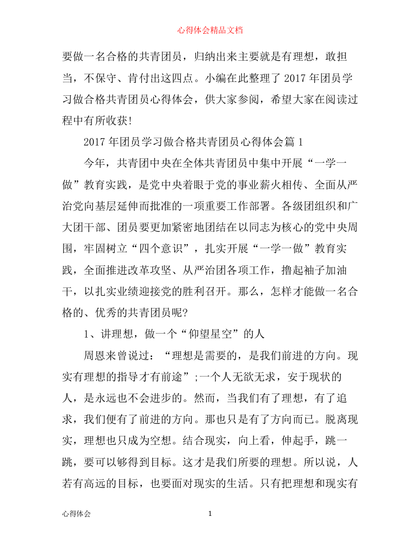 年团员学习做合格共青团员心得体会