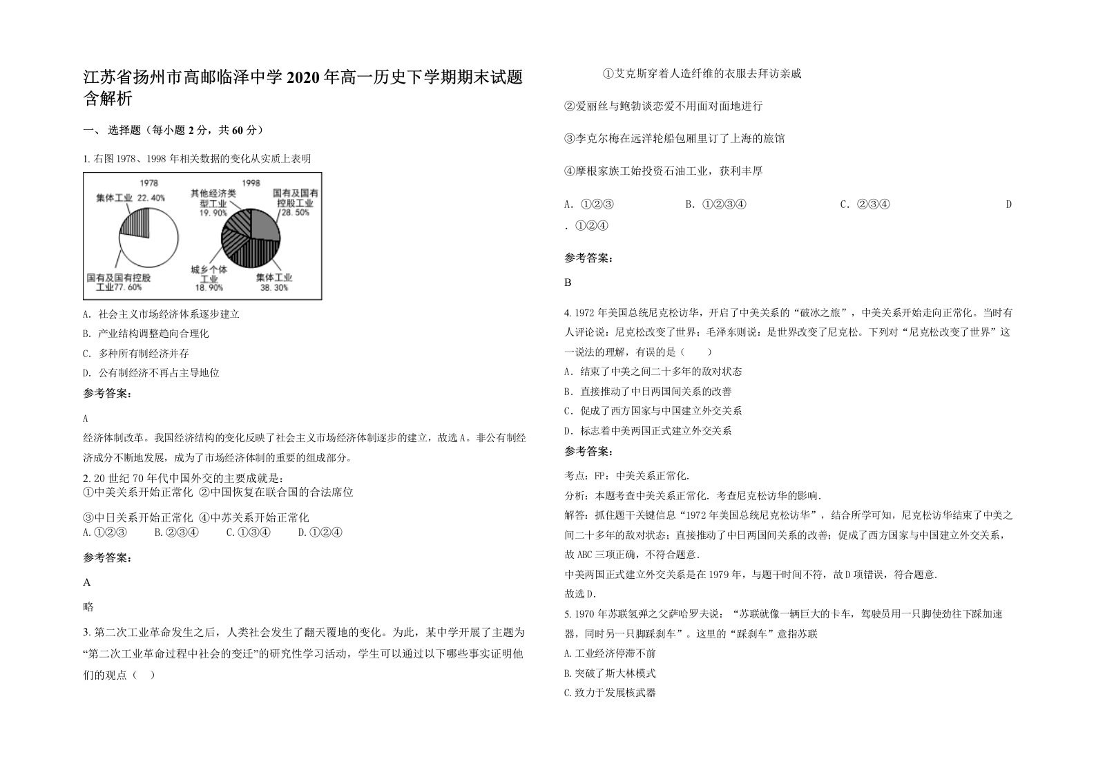 江苏省扬州市高邮临泽中学2020年高一历史下学期期末试题含解析