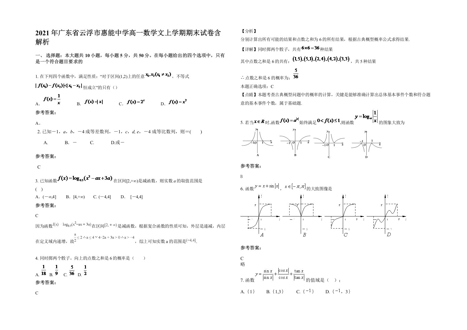 2021年广东省云浮市惠能中学高一数学文上学期期末试卷含解析