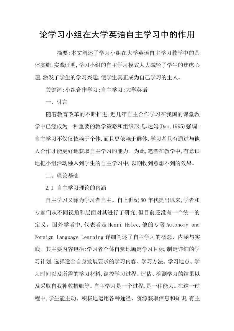 论学习小组在大学英语自主学习中的作用