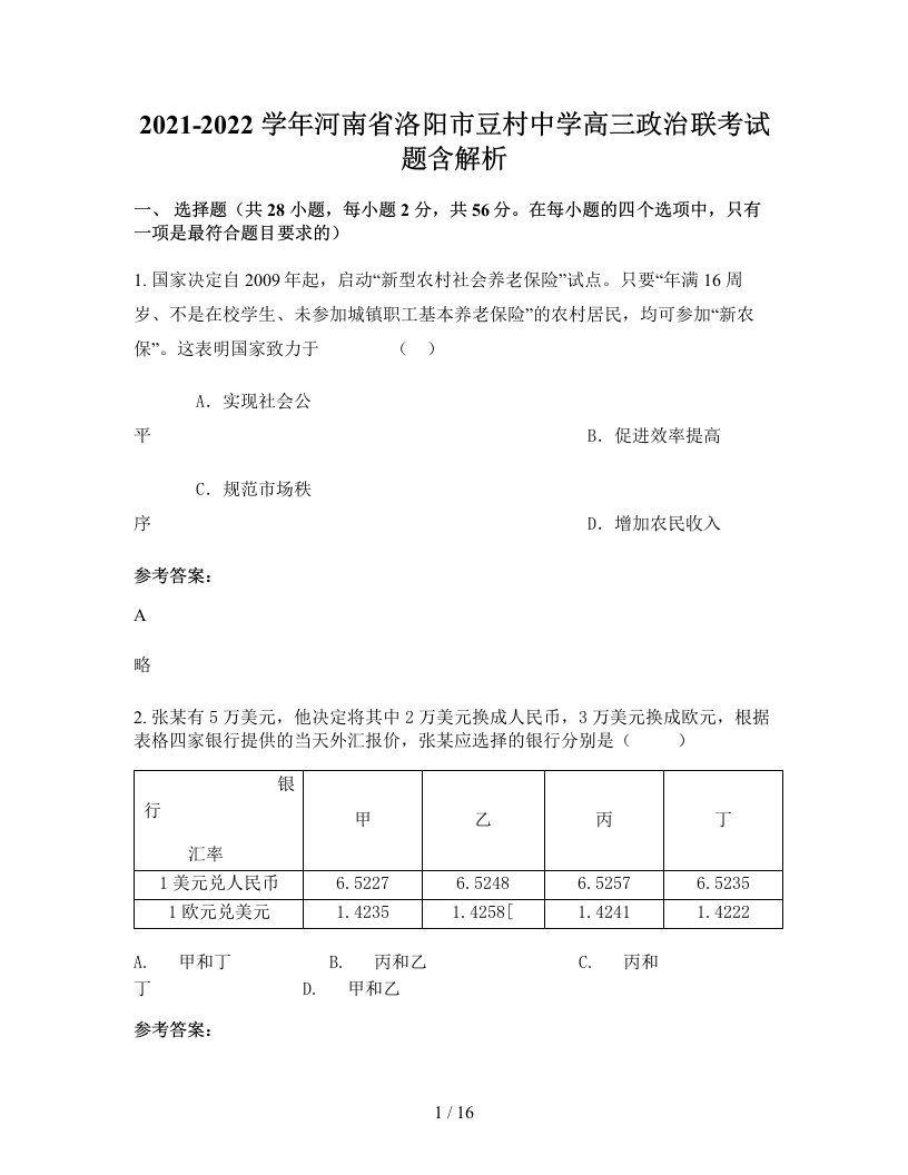 2021-2022学年河南省洛阳市豆村中学高三政治联考试题含解析