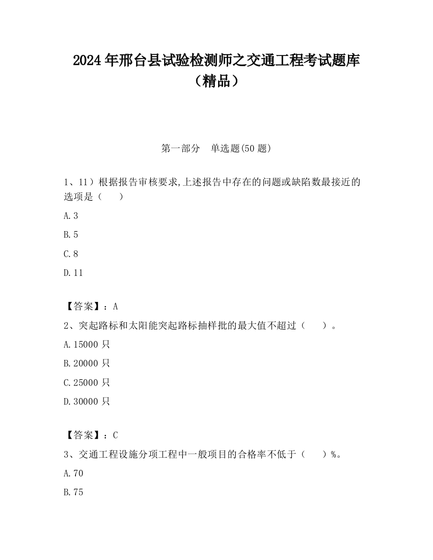 2024年邢台县试验检测师之交通工程考试题库（精品）