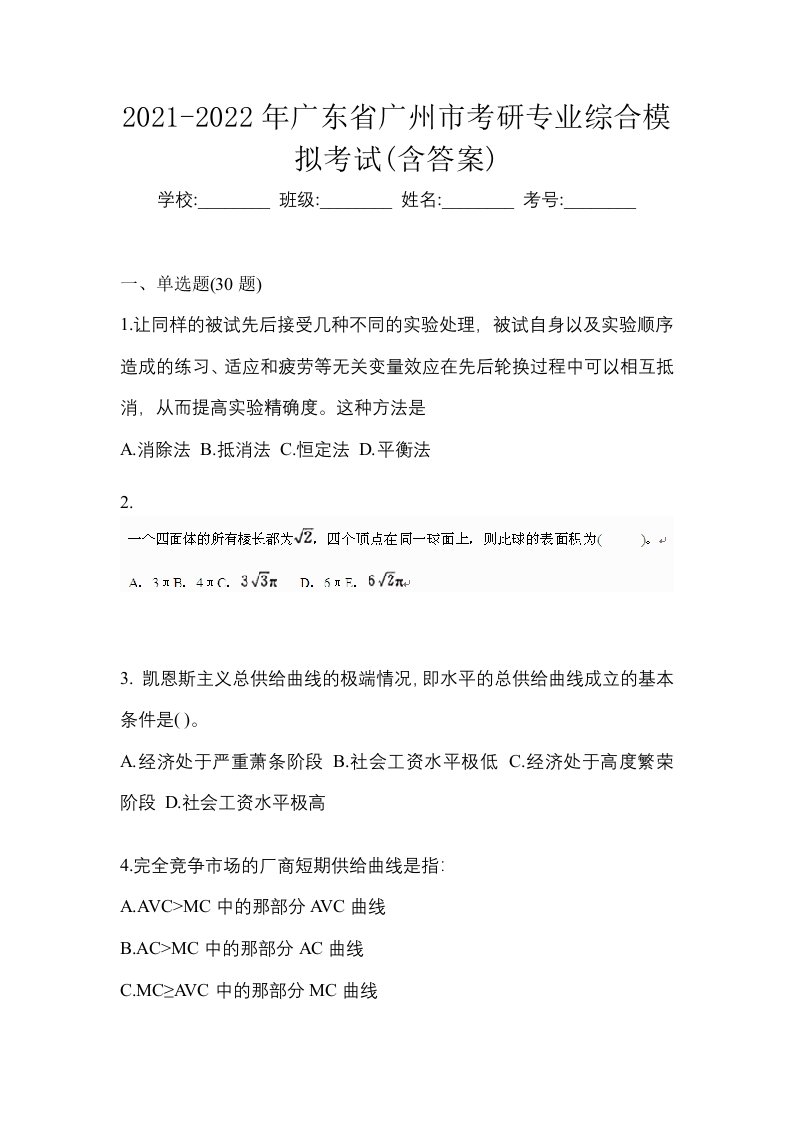 2021-2022年广东省广州市考研专业综合模拟考试含答案