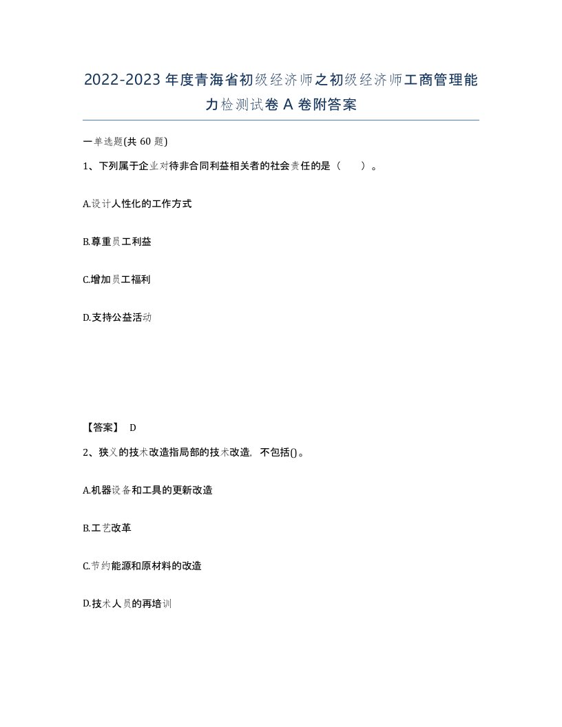 2022-2023年度青海省初级经济师之初级经济师工商管理能力检测试卷A卷附答案