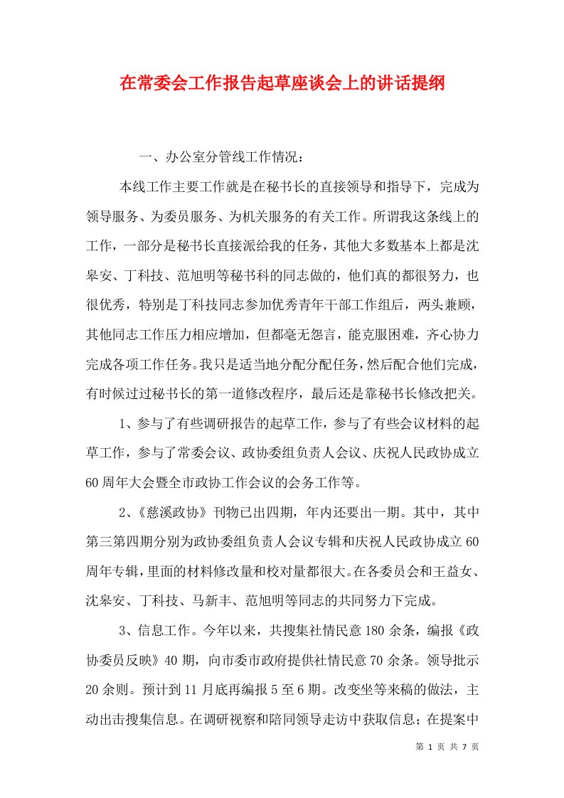 在常委会工作报告起草座谈会上的讲话提纲