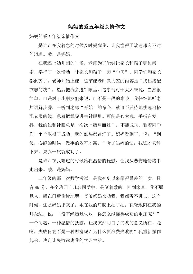 妈妈的爱五年级亲情作文