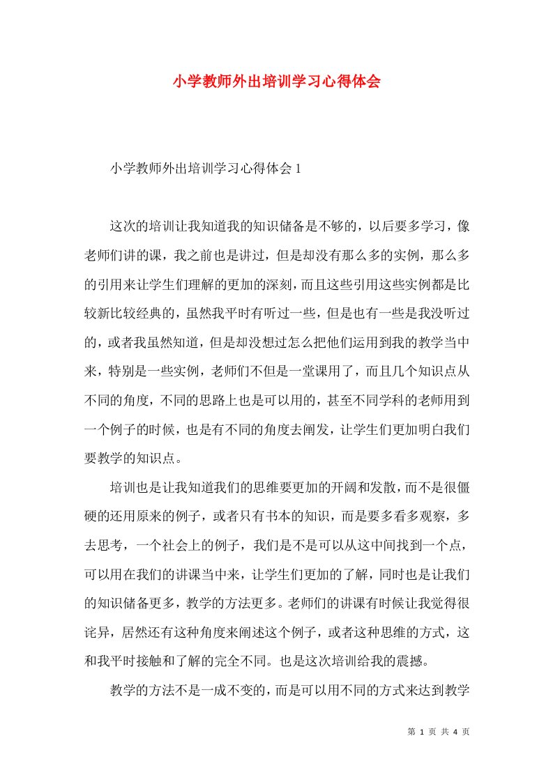 小学教师外出培训学习心得体会