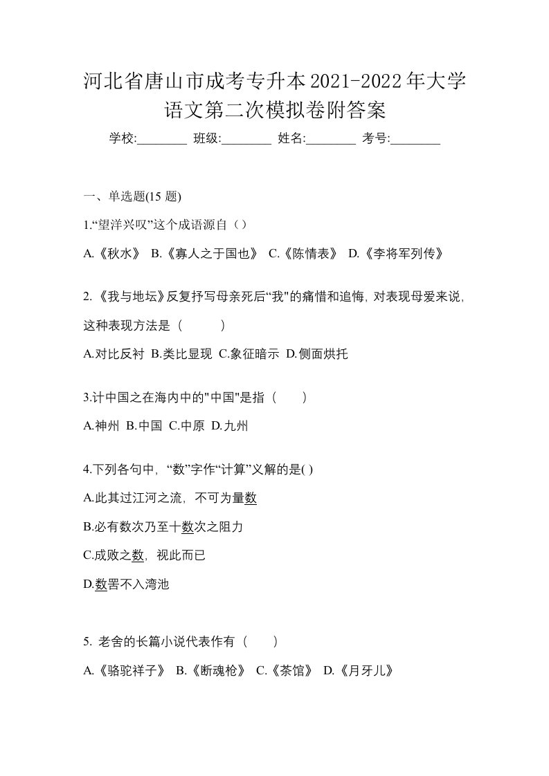 河北省唐山市成考专升本2021-2022年大学语文第二次模拟卷附答案