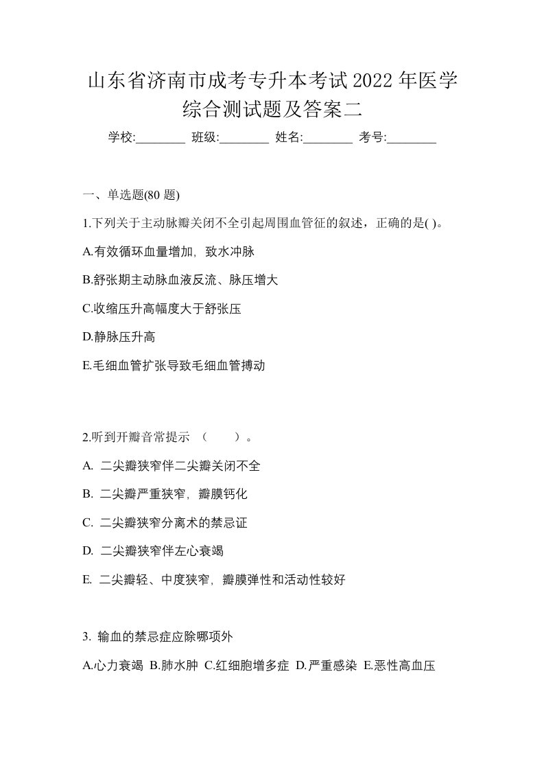 山东省济南市成考专升本考试2022年医学综合测试题及答案二