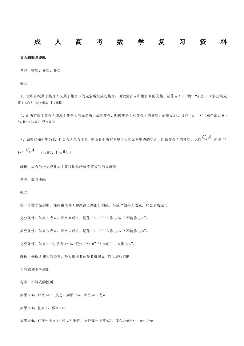 成人高考(高起专)数学复习资料