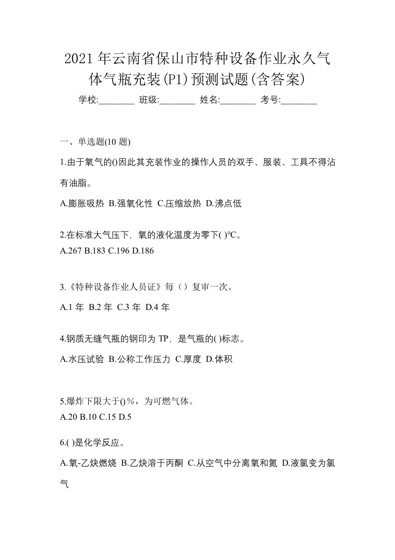 2021年云南省保山市特种设备作业永久气体气瓶充装P1预测试题含答案