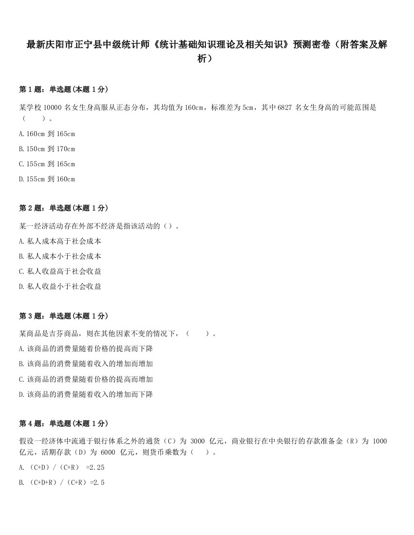 最新庆阳市正宁县中级统计师《统计基础知识理论及相关知识》预测密卷（附答案及解析）