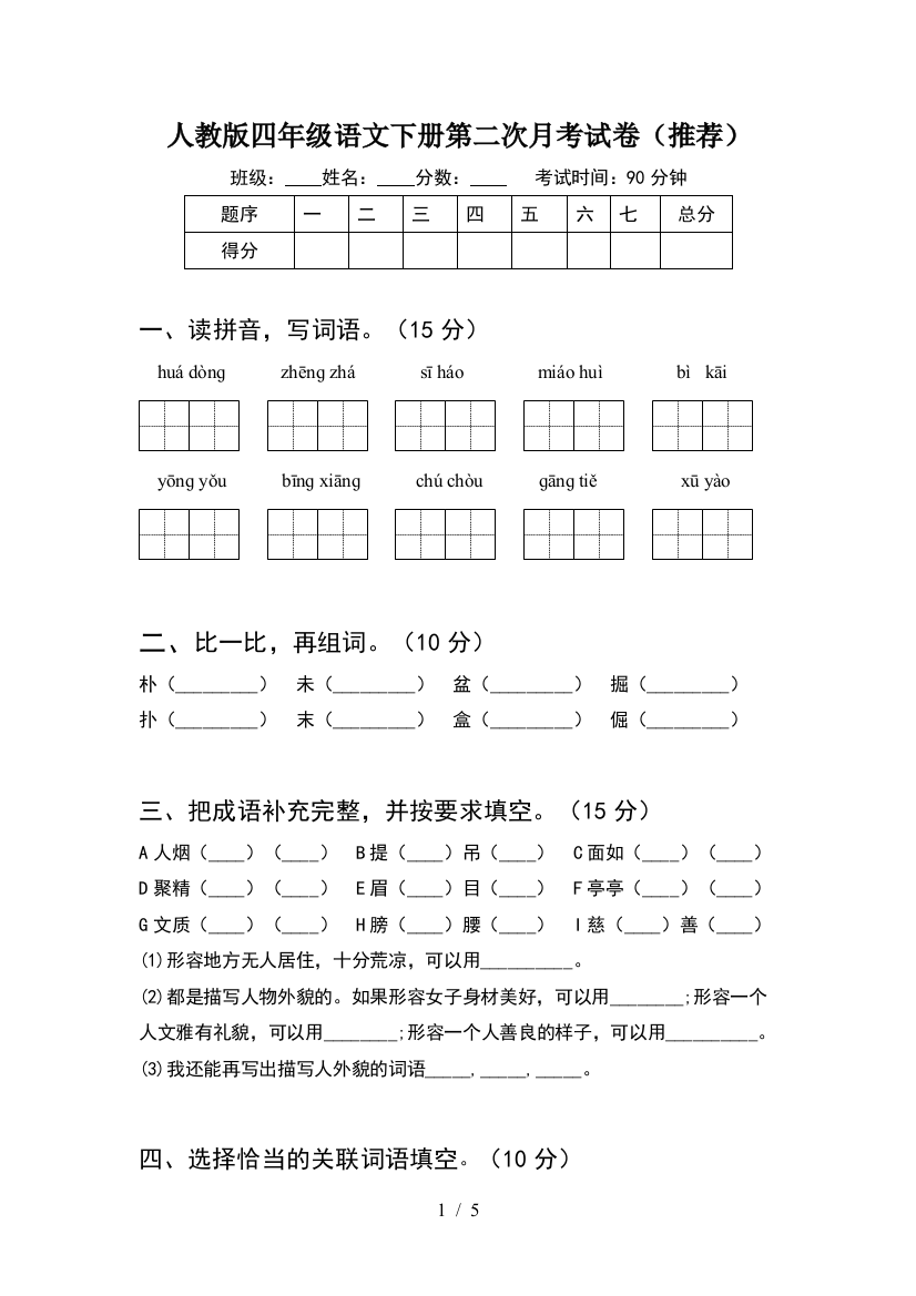 人教版四年级语文下册第二次月考试卷(推荐)