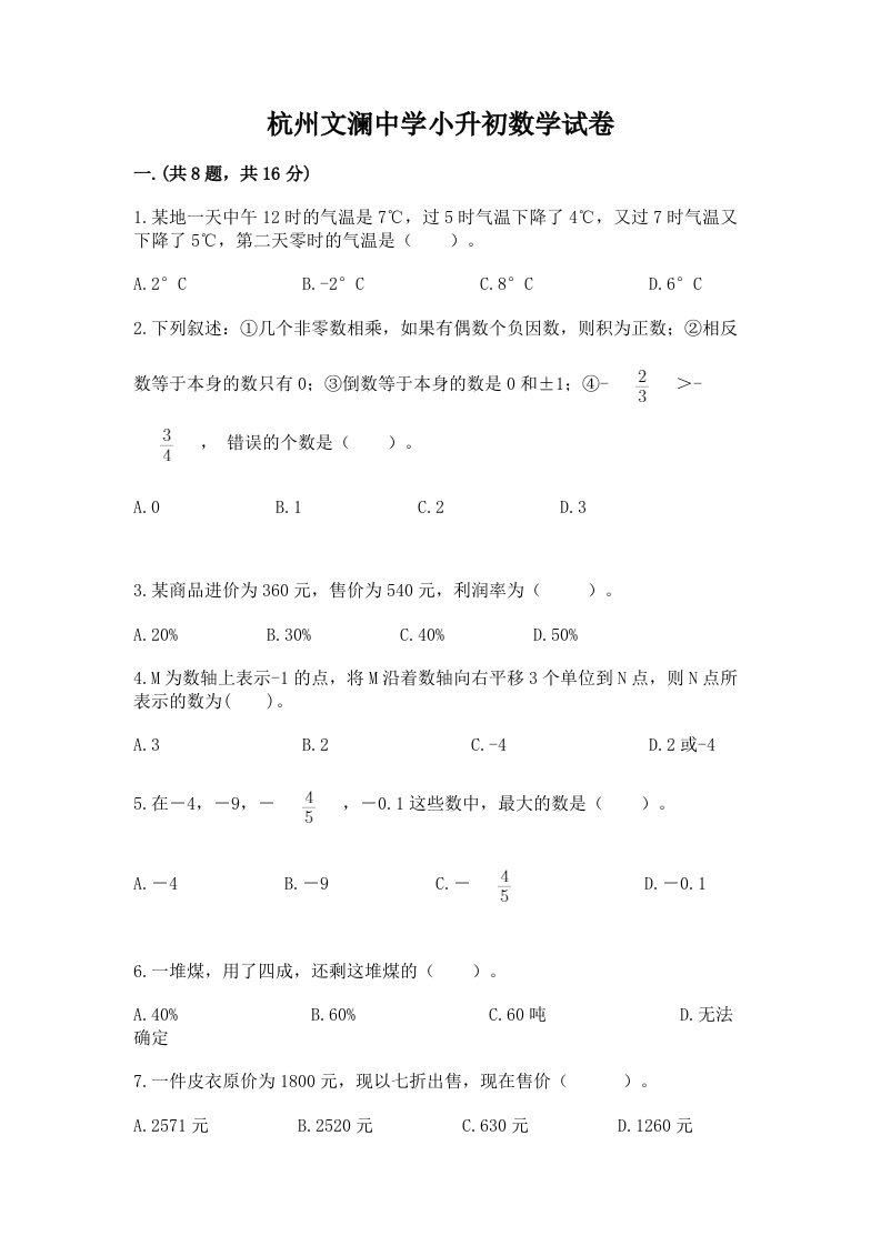 杭州文澜中学小升初数学试卷【各地真题】