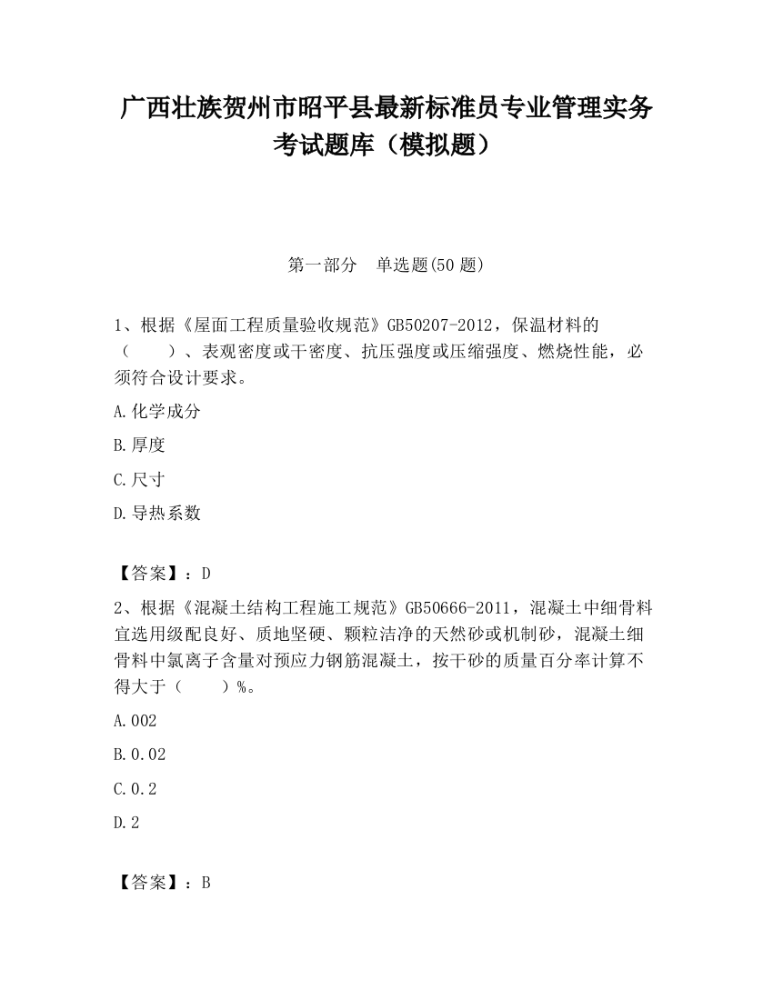 广西壮族贺州市昭平县最新标准员专业管理实务考试题库（模拟题）