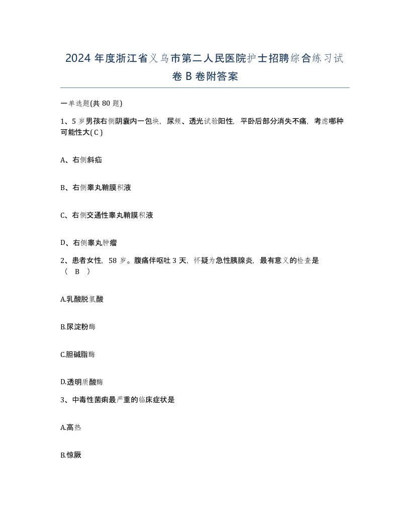 2024年度浙江省义乌市第二人民医院护士招聘综合练习试卷B卷附答案