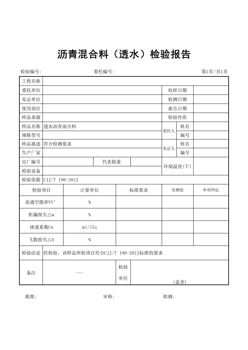 沥青混合料（透水）检验报告