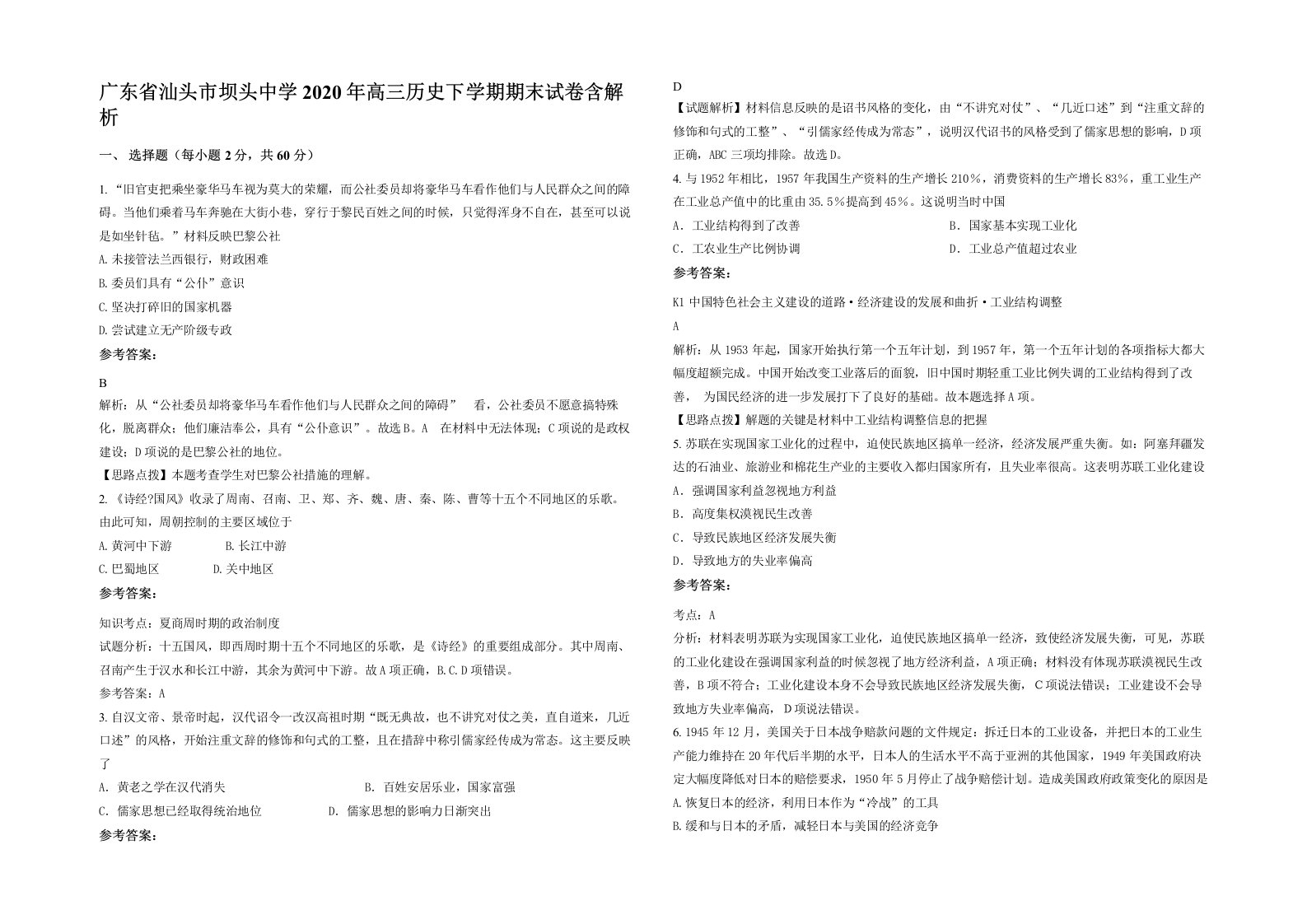 广东省汕头市坝头中学2020年高三历史下学期期末试卷含解析