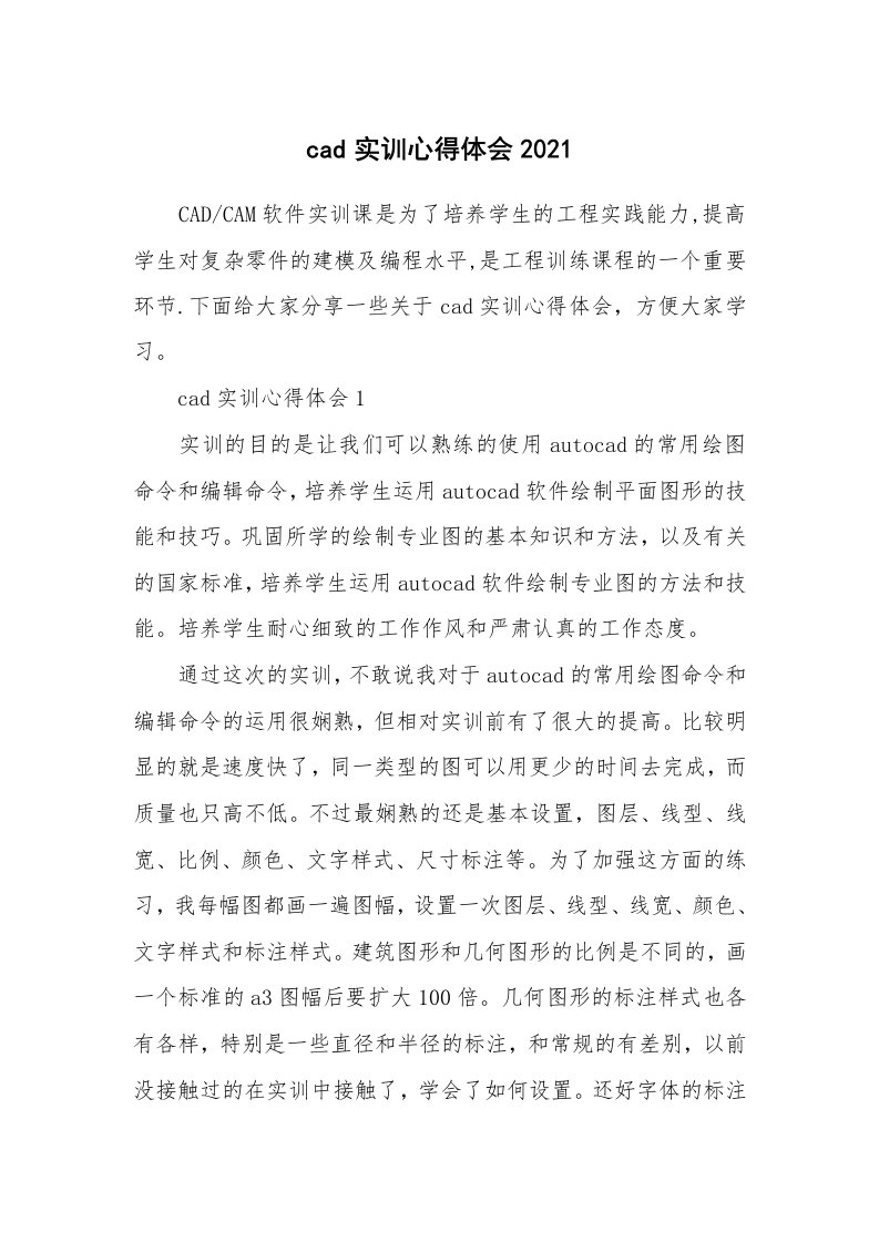 培训心得_cad实训心得体会2021