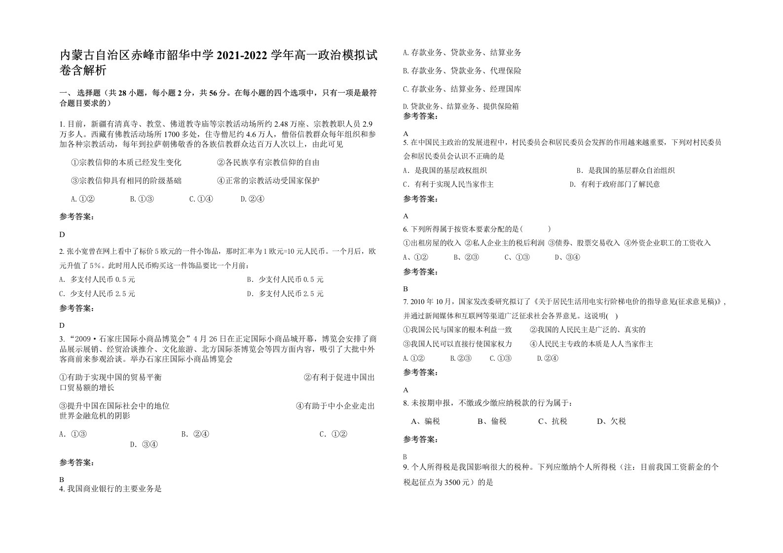 内蒙古自治区赤峰市韶华中学2021-2022学年高一政治模拟试卷含解析