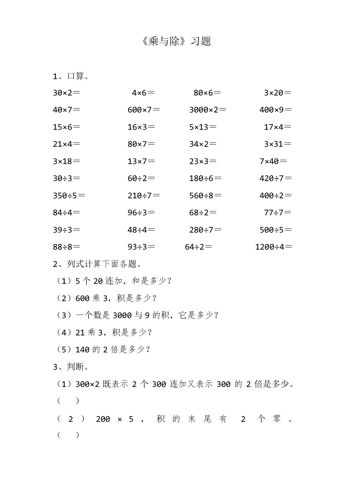 北师大版小学三年级数学上册《乘与除》习题1(同步练习)