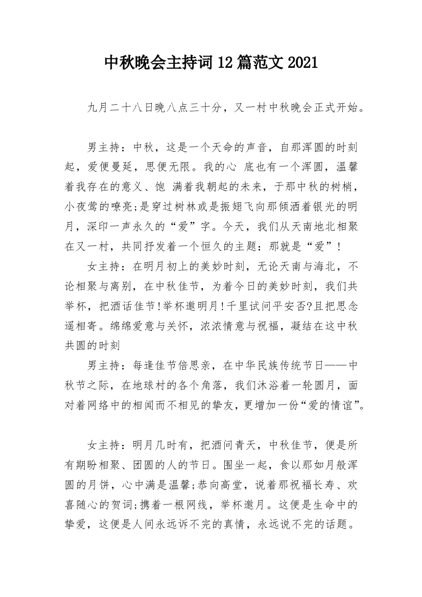 中秋晚会主持词12篇范文2021