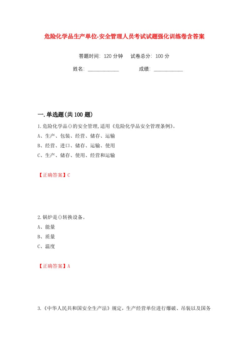 危险化学品生产单位-安全管理人员考试试题强化训练卷含答案91