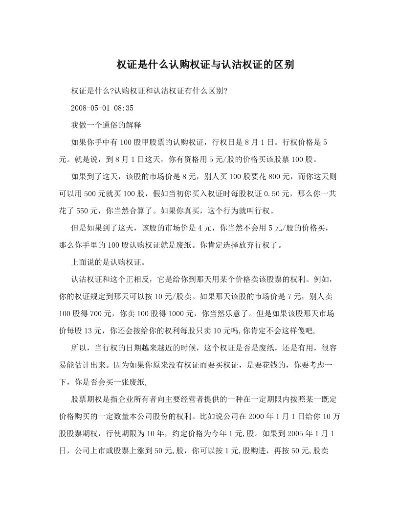 权证是什么认购权证与认沽权证的区别