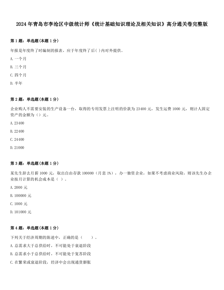 2024年青岛市李沧区中级统计师《统计基础知识理论及相关知识》高分通关卷完整版