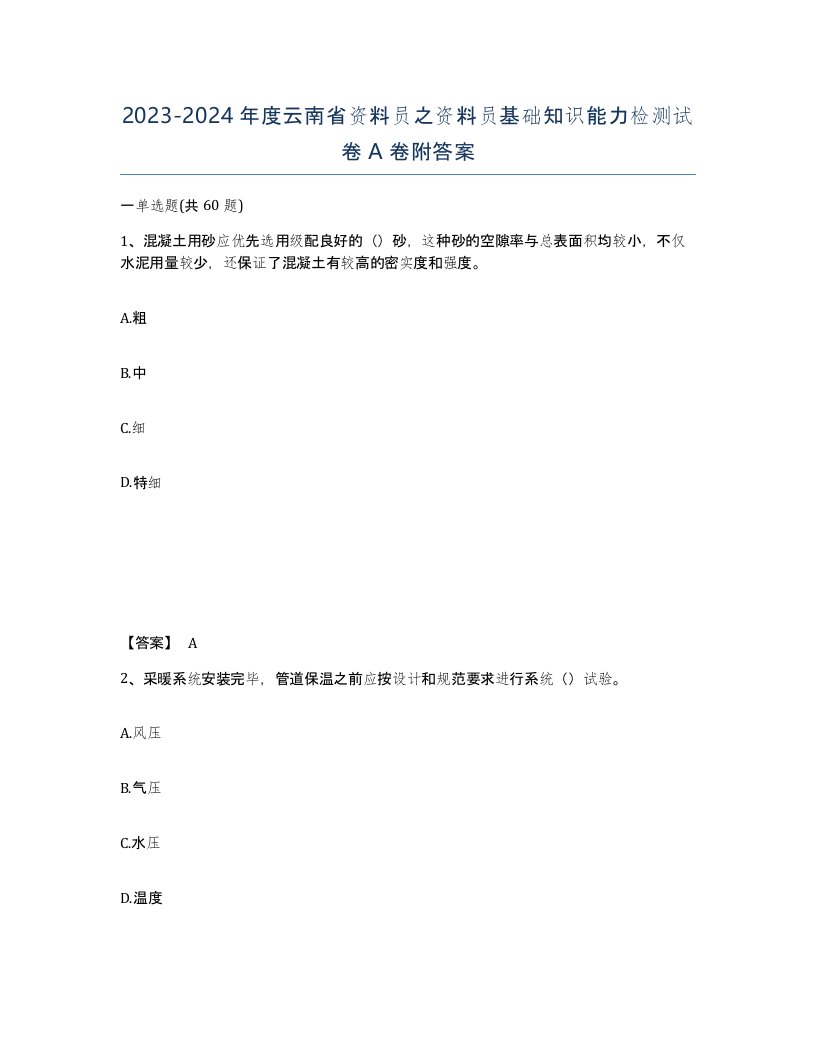 2023-2024年度云南省资料员之资料员基础知识能力检测试卷A卷附答案