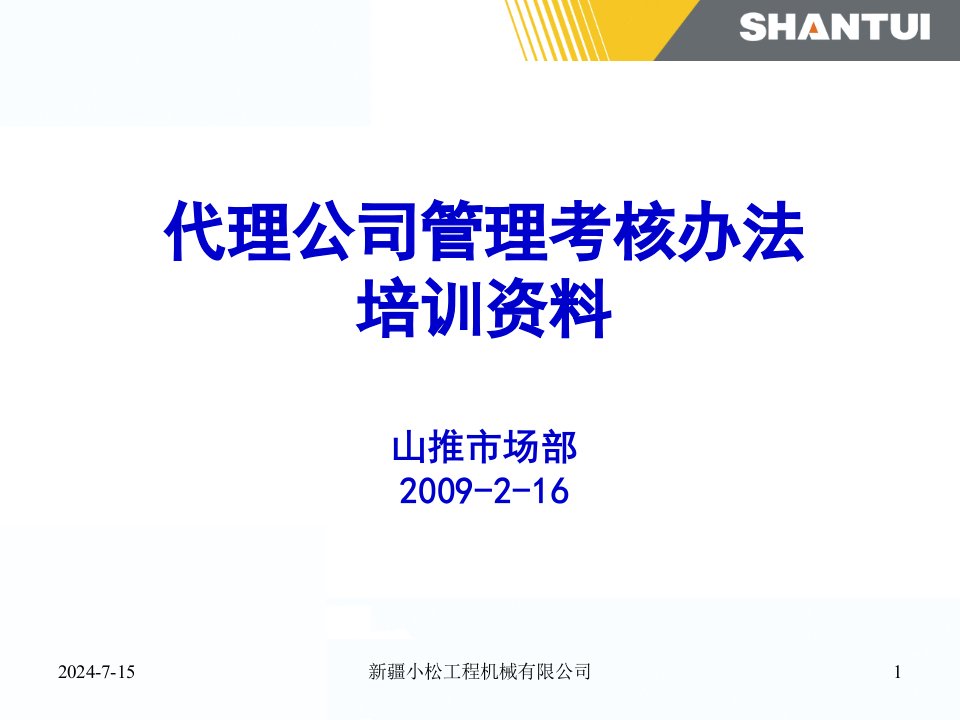 代理考核细则培训资料