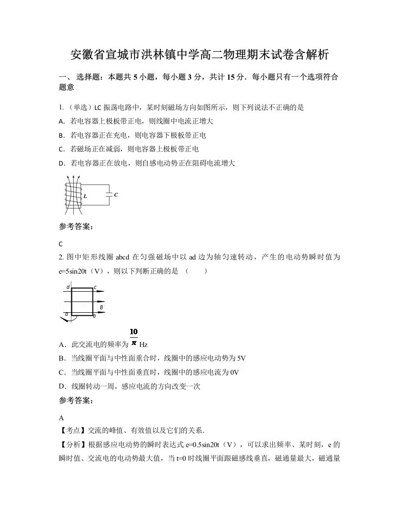 安徽省宣城市洪林镇中学高二物理期末试卷含解析