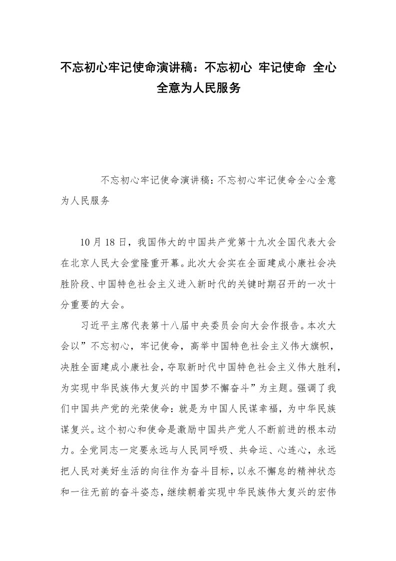 不忘初心牢记使命演讲稿：不忘初心