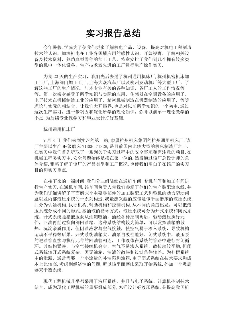 实习报告总结