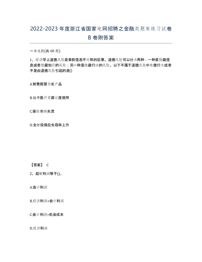 2022-2023年度浙江省国家电网招聘之金融类题库练习试卷B卷附答案