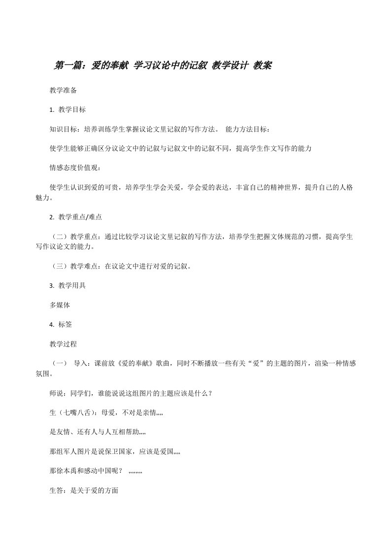 爱的奉献学习议论中的记叙教学设计教案[修改版]