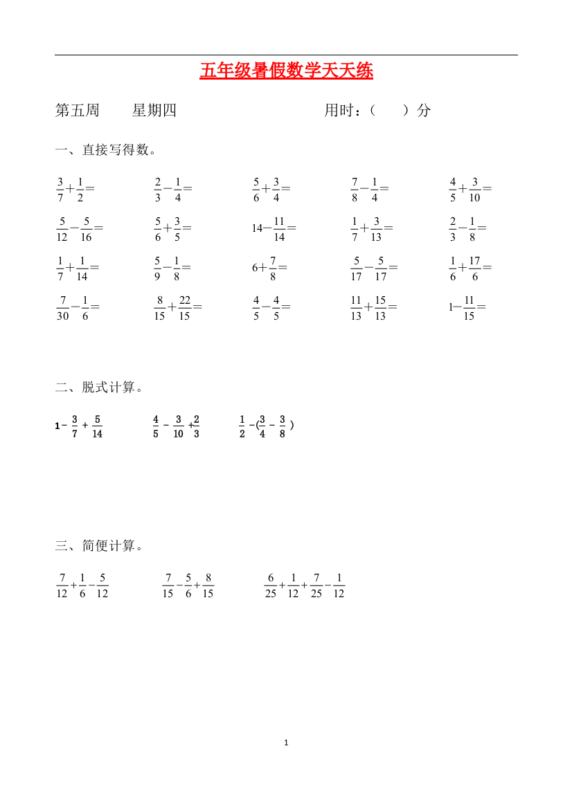 人教课标版五升六暑假作业数学天天练第五周4含答案