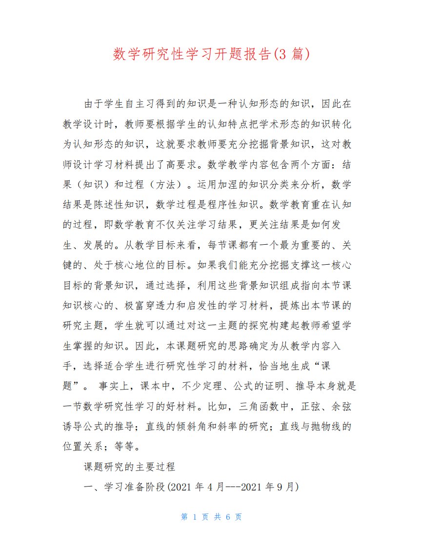 数学研究性学习开题报告(3篇)