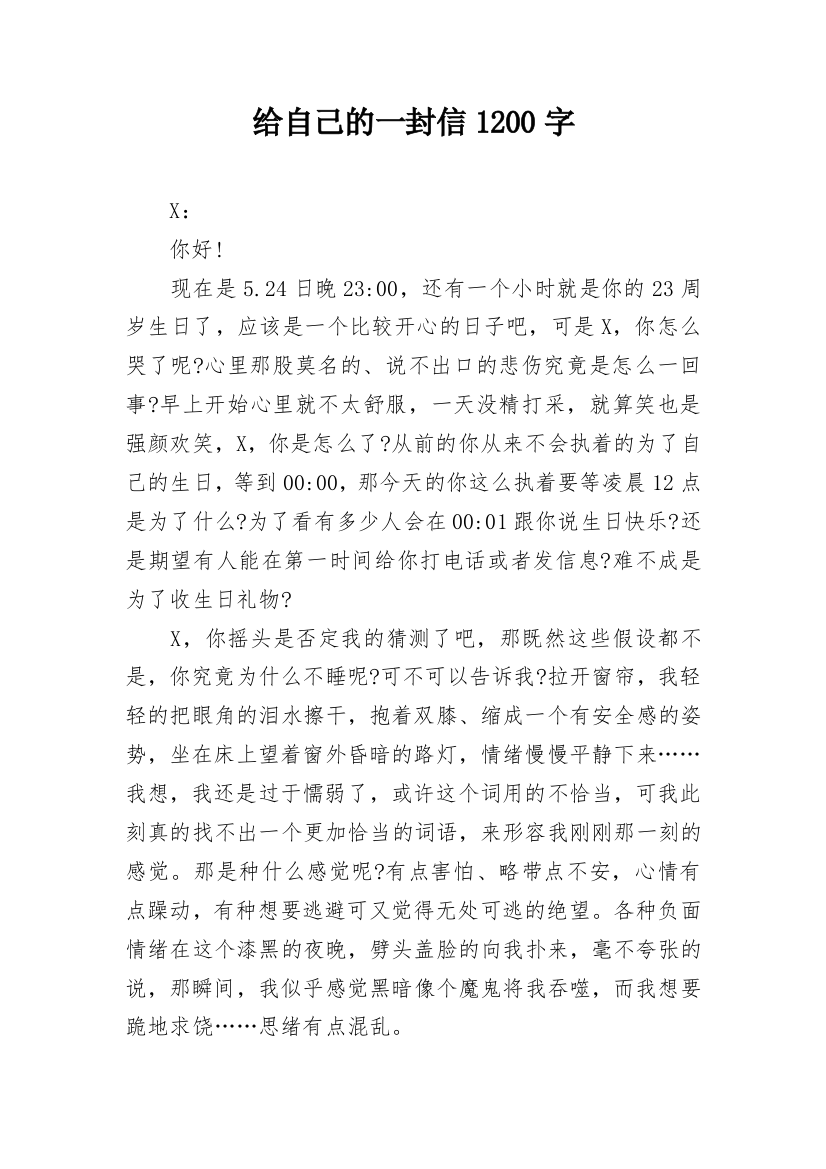 给自己的一封信1200字_1