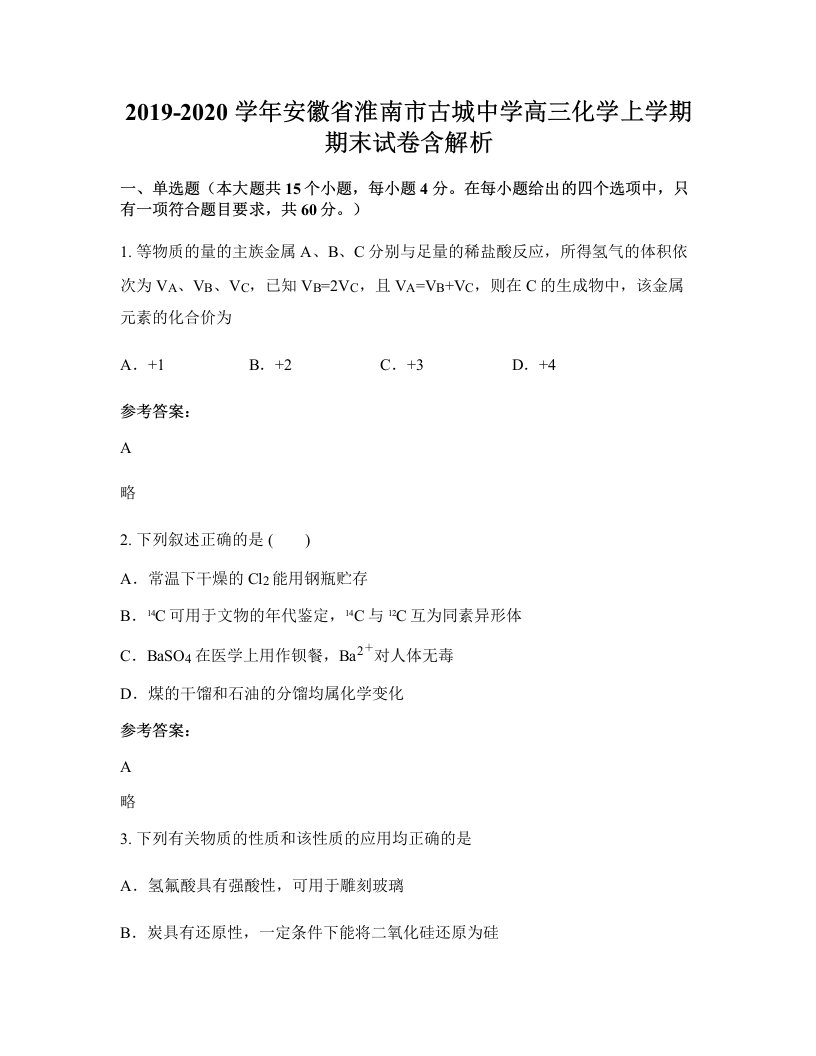 2019-2020学年安徽省淮南市古城中学高三化学上学期期末试卷含解析