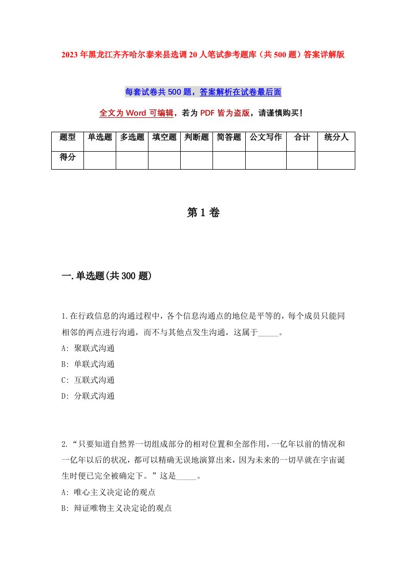 2023年黑龙江齐齐哈尔泰来县选调20人笔试参考题库共500题答案详解版