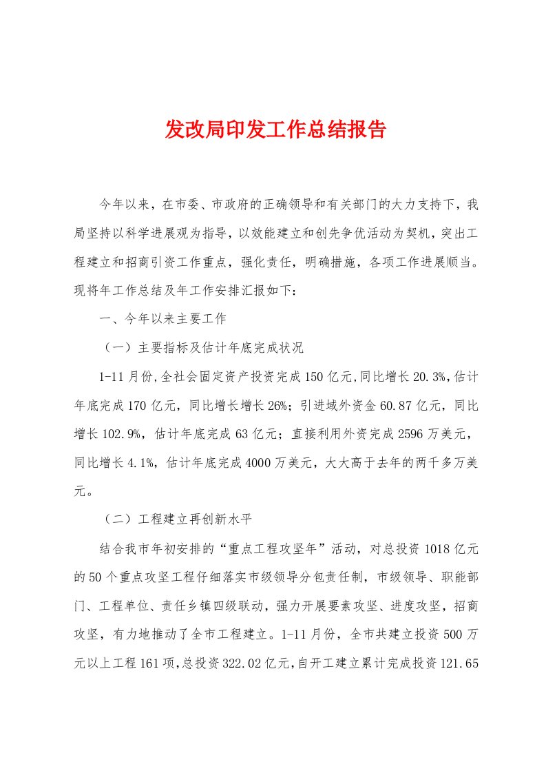 发改局印发工作总结报告