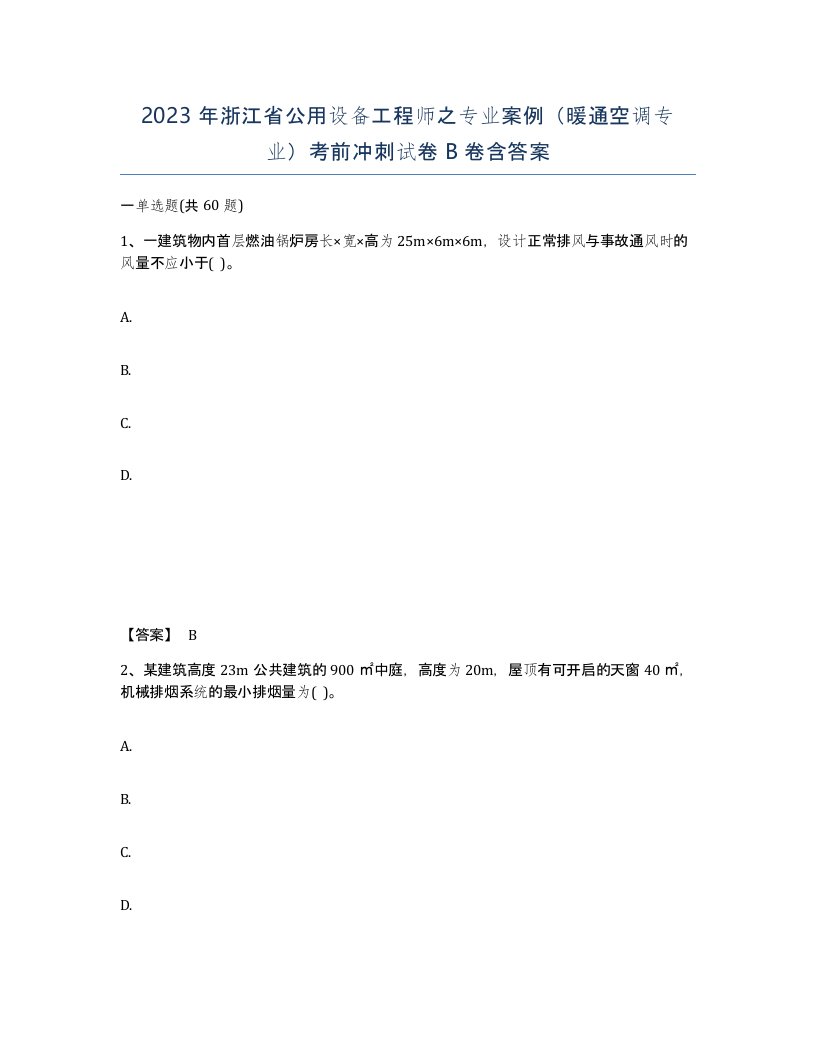 2023年浙江省公用设备工程师之专业案例暖通空调专业考前冲刺试卷B卷含答案