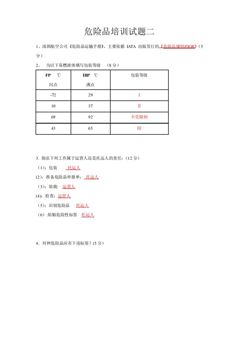 值机人员危险品试题