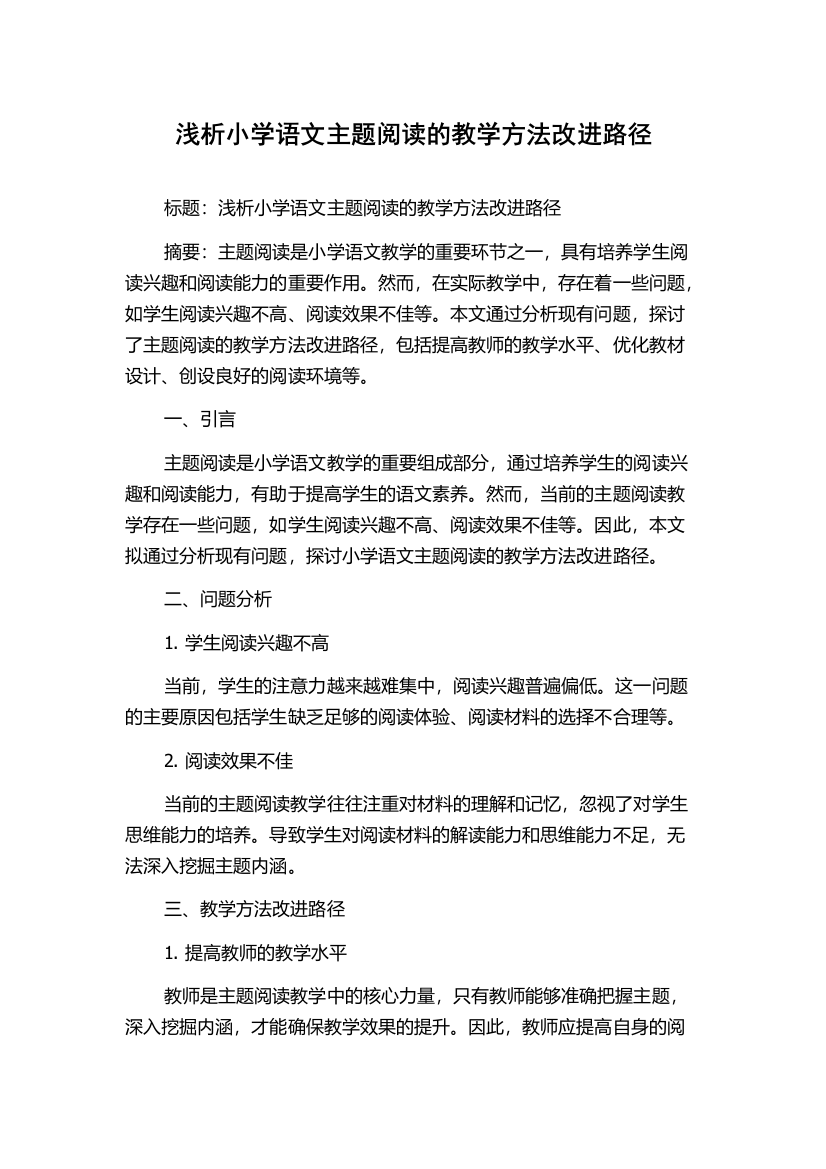 浅析小学语文主题阅读的教学方法改进路径