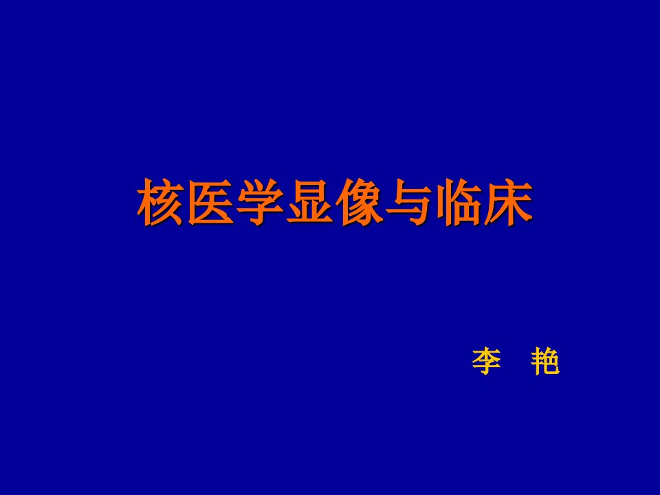 核医学显像与临床PPT课件