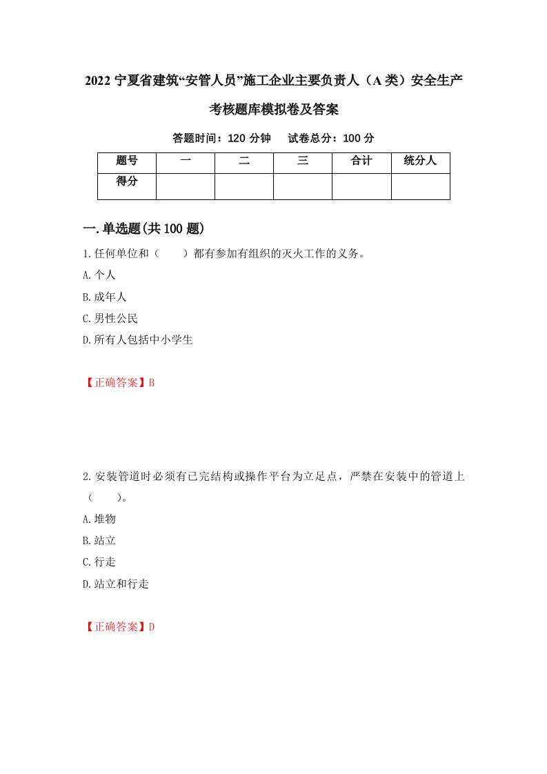 2022宁夏省建筑安管人员施工企业主要负责人A类安全生产考核题库模拟卷及答案80