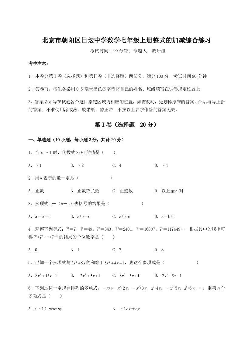 强化训练北京市朝阳区日坛中学数学七年级上册整式的加减综合练习试题（含解析）