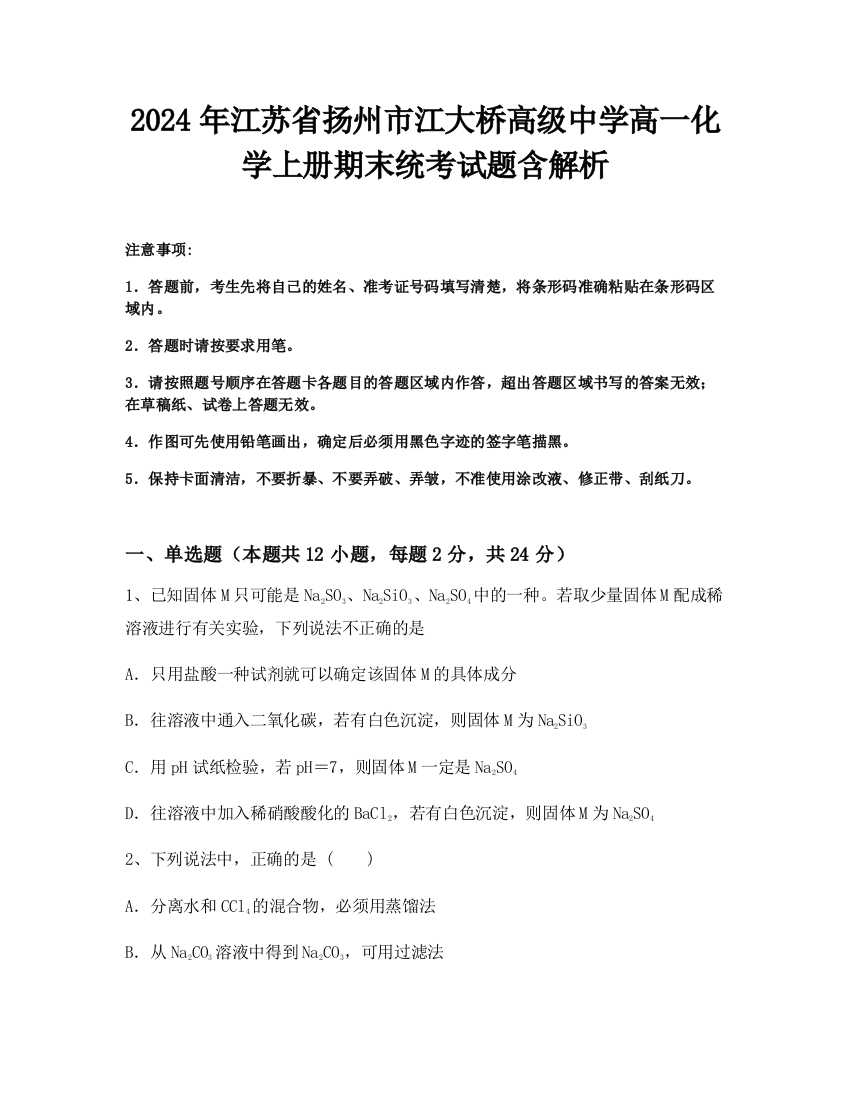 2024年江苏省扬州市江大桥高级中学高一化学上册期末统考试题含解析